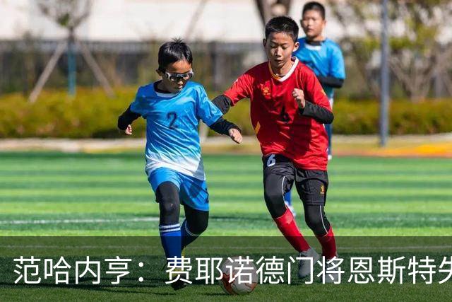 范哈内亨：费耶诺德门将恩斯特失误多，应该招回拜洛