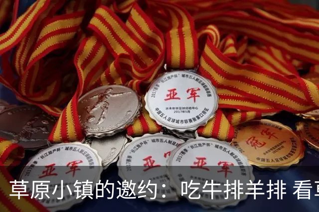 草原小镇的邀约：吃牛排羊排 看草原村排