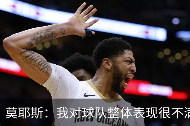 莫耶斯：我对球队整体表现很不满，发挥远低于近期水平