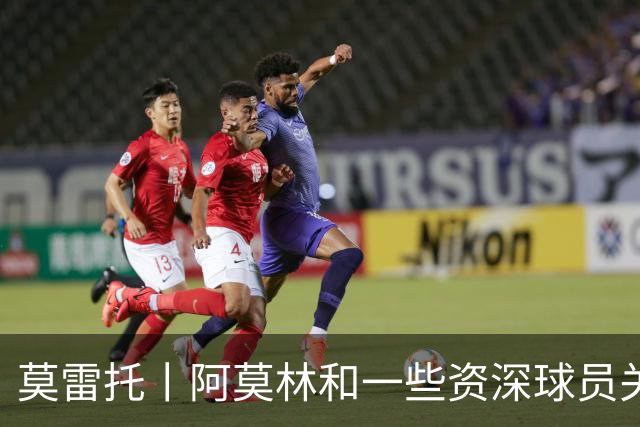 莫雷托丨阿莫林和一些资深球员关系不理想