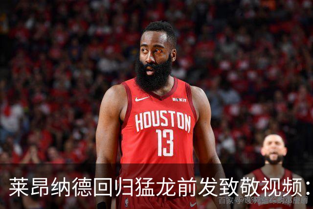 莱昂纳德回归猛龙前发致敬视频：首次夺冠不是运气