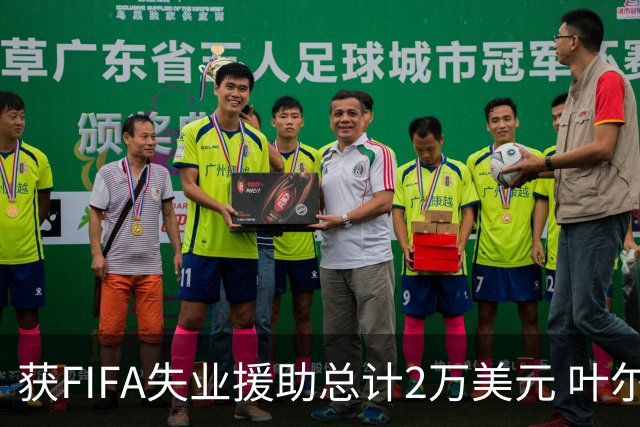 获FIFA失业援助总计2万美元 叶尔杰提成中国球员第一人