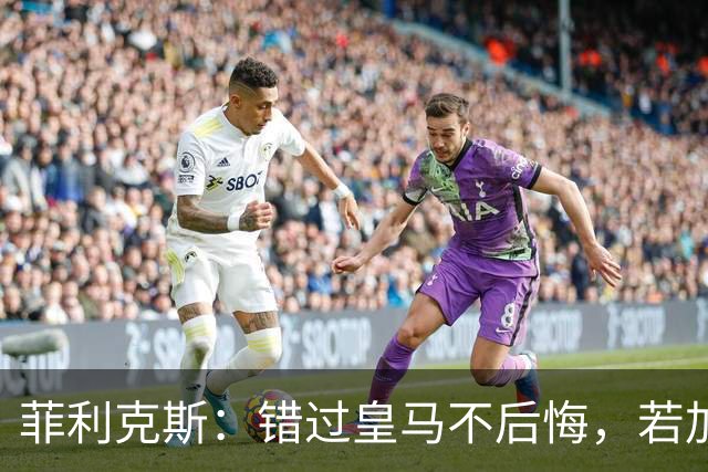 菲利克斯：错过皇马不后悔，若加盟会是足球史上最大叛徒