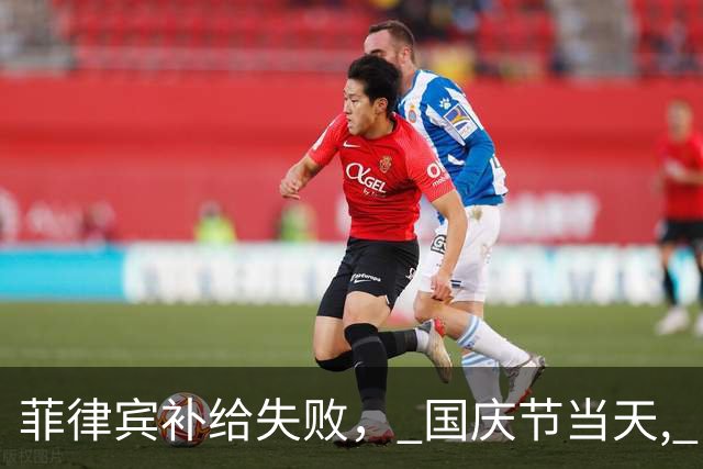 菲律宾补给失败， 国庆节当天, 中方在黄岩岛升国旗宣示主权