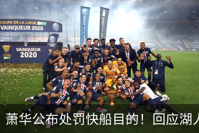 萧华公布处罚快船目的！回应湖人出售进展 再谈NBA扩军计划