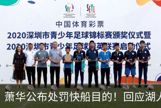 萧华公布处罚快船目的！回应湖人出售进展 再谈NBA扩军计划