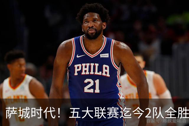 萨城时代！五大联赛迄今2队全胜 巴萨轰39球曼城微瑕