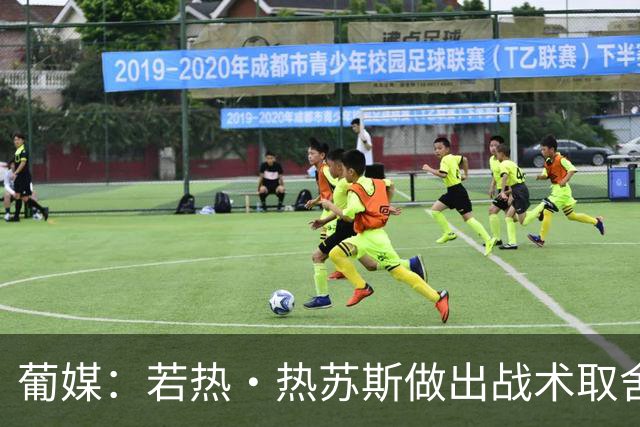 葡媒：若热·热苏斯做出战术取舍，伊纳西奥无缘大名单孔塞桑入选