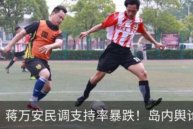 蒋万安民调支持率暴跌！岛内舆论炸锅，赵少康真实面目被扒