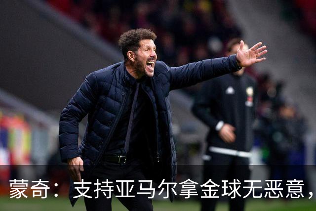 蒙奇：支持亚马尔拿金球无恶意，作为西班牙人一员本该选别人