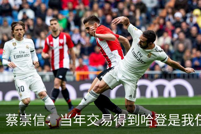 蔡崇信：当年交易得到哈登是我任内的决定 现在社媒上球迷都骂我