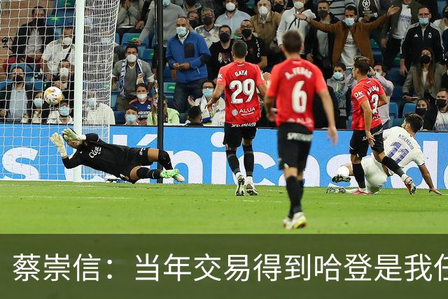 蔡崇信：当年交易得到哈登是我任内的决定 现在社媒上球迷都骂我
