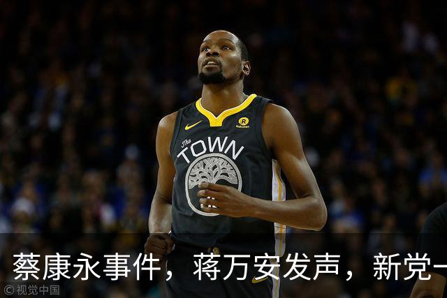 蔡康永事件，蒋万安发声，新党一人发声，释放不简单的信号