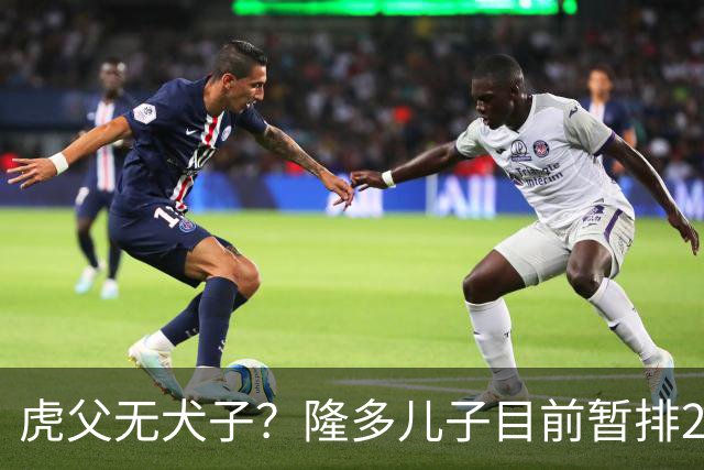 虎父无犬子？隆多儿子目前暂排2030届第一！打球太像他爹了