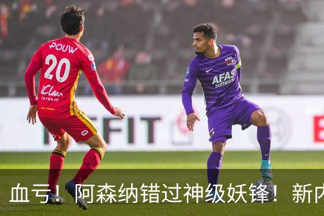 血亏！阿森纳错过神级妖锋！新内马尔 + 阿扎尔 4700 万被截胡
