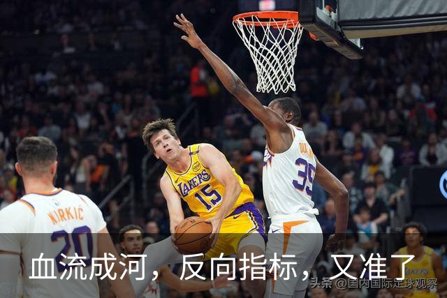 血流成河，反向指标，又准了