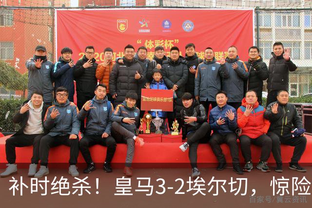 补时绝杀！皇马3-2埃尔切，惊险拿下3分，穆里尼奥又赢在最后一刻