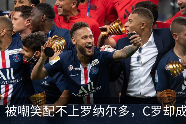 被嘲笑配不上罗纳尔多，C罗却成了葡萄牙唯一的王，凭什么？