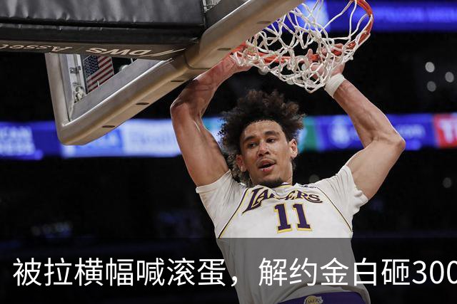 被拉横幅喊滚蛋，解约金白砸3000万！拉爵到底把曼联毁成了啥样？