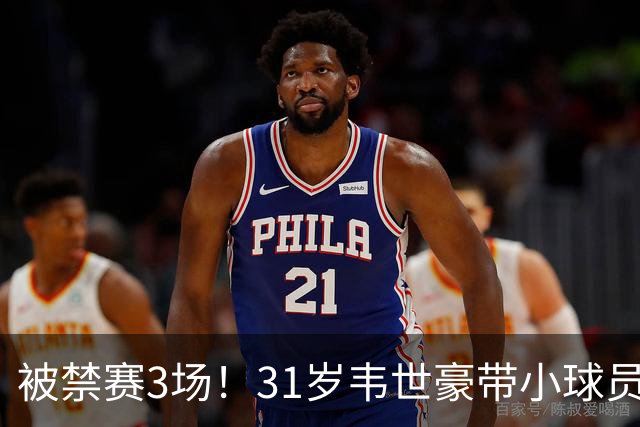 被禁赛3场！31岁韦世豪带小球员训练+微笑合影 记者：蓉城小心丢冠
