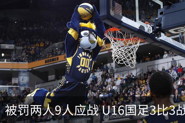 被罚两人9人应战 U16国足3比3战平巴林