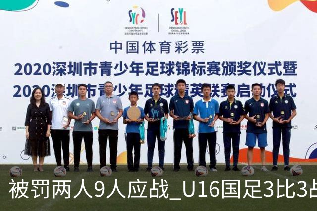 被罚两人9人应战 U16国足3比3战平巴林