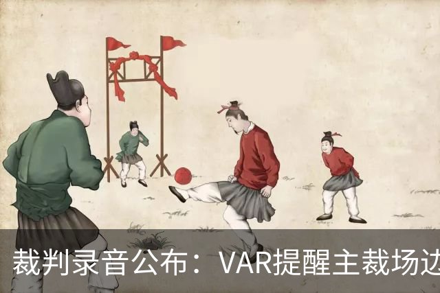 裁判录音公布：VAR提醒主裁场边回看维尼修斯拉拽对手头发