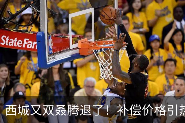 西城又双叒腾退了！补偿价格引热议！