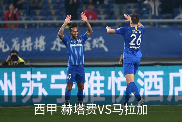 西甲 赫塔费VS马拉加