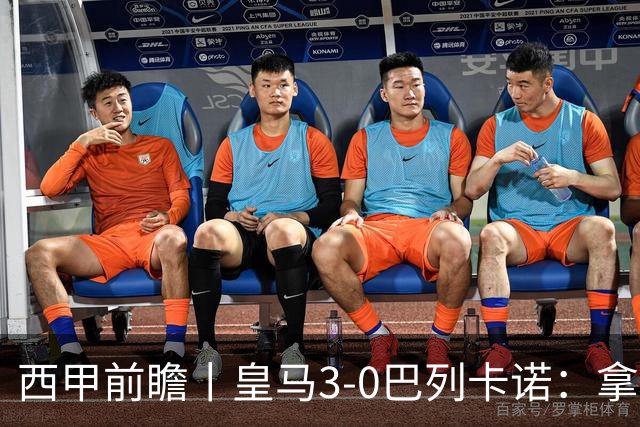 西甲前瞻丨皇马3-0巴列卡诺：拿金球奖，姆巴佩无冠也可以？