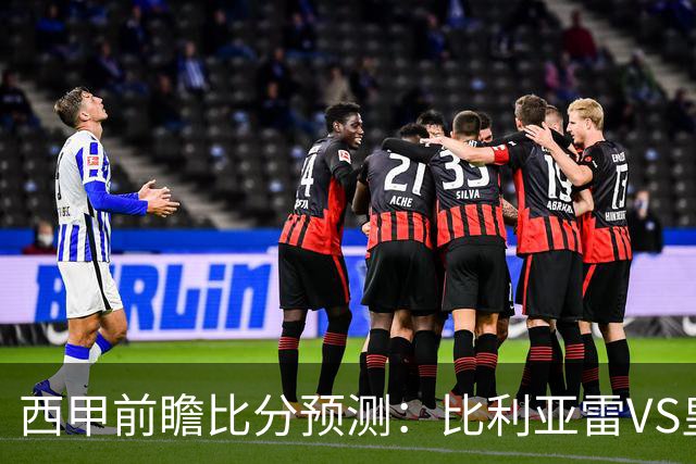 西甲前瞻比分预测：比利亚雷VS皇家贝蒂斯，那不勒斯，莱比锡全部打出！