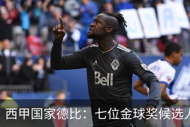 西甲国家德比：七位金球奖候选人 一场史诗级对决！