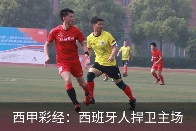 西甲彩经：西班牙人捍卫主场
