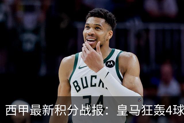 西甲最新积分战报：皇马狂轰4球，塞尔塔险胜，奥萨苏纳终结5轮不胜