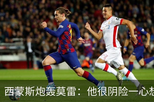 西蒙斯炮轰莫雷：他很阴险一心想把我送走 现在哈登和他也没交情