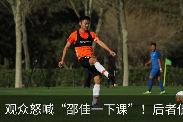 观众怒喊“邵佳一下课”！后者低头走开 前国脚：巴勒斯坦咋这么强