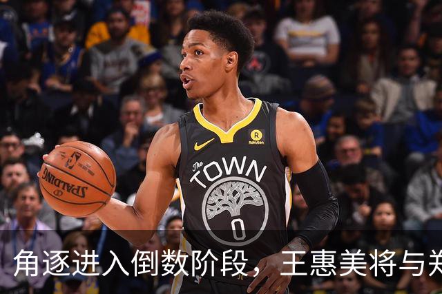 角逐进入倒数阶段，王惠美将与郑丽文见面，归队或许还来得及！