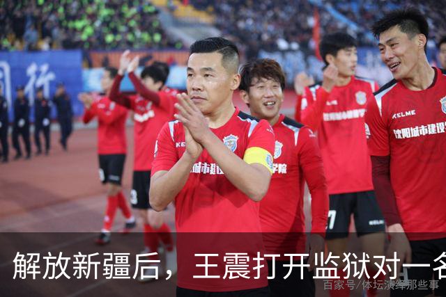 解放新疆后，王震打开监狱对一名死囚说：你当总指挥，我给你当副手