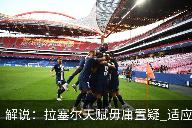解说：拉塞尔天赋毋庸置疑 适应防守&攻防两端投入就会让各队头疼