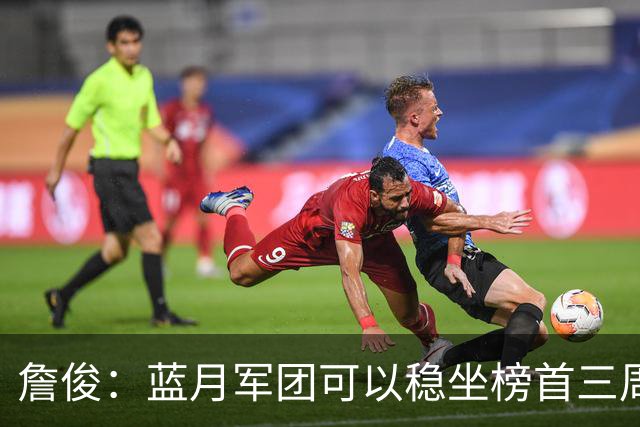 詹俊：蓝月军团可以稳坐榜首三周啦；利物浦的比赛不够精彩