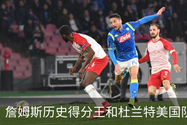 詹姆斯历史得分王和杜兰特美国队史得分王，哪个更难被打破