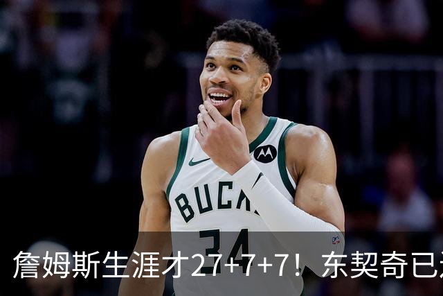 詹姆斯生涯才27+7+7！东契奇已连续7年27+7+7，生涯场均29+8+8