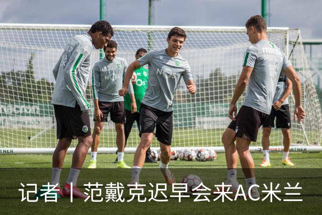 记者丨范戴克迟早会来AC米兰