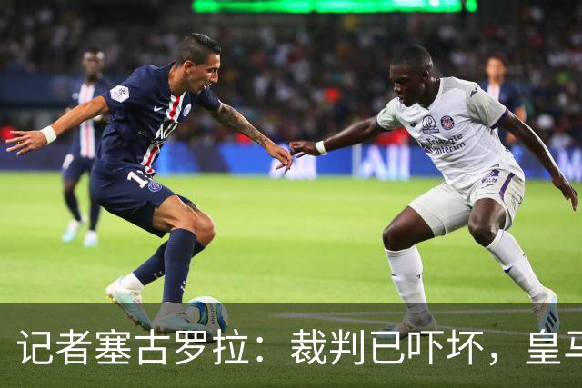 记者塞古罗拉：裁判已吓坏，皇马和巴萨施压太丢人