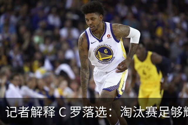 记者解释 C 罗落选：淘汰赛足够耀眼，决赛影响力有限