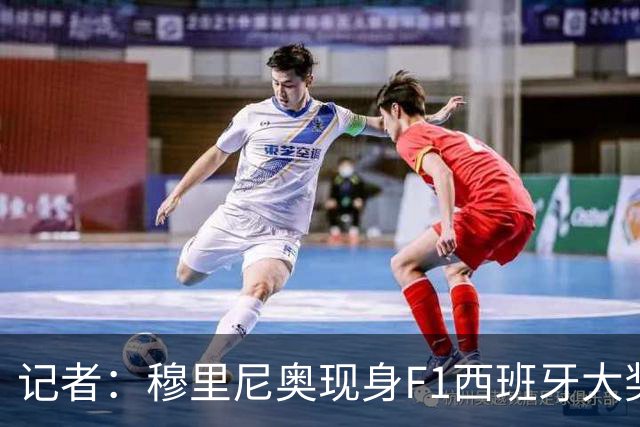 记者：穆里尼奥现身F1西班牙大奖赛，此前曾放话本轮没赢就不会来