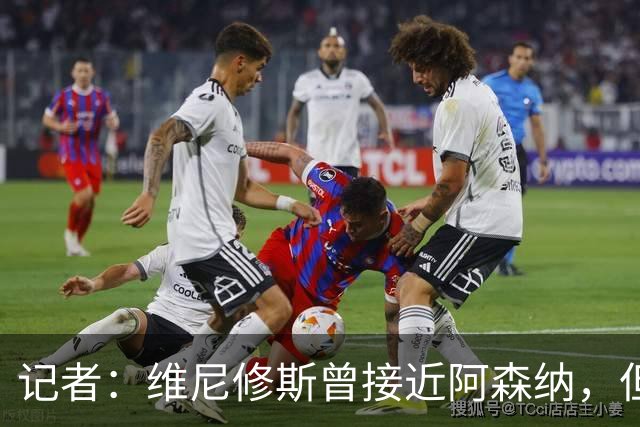 记者：维尼修斯曾接近阿森纳，但皇马最后时刻报价改变了一切