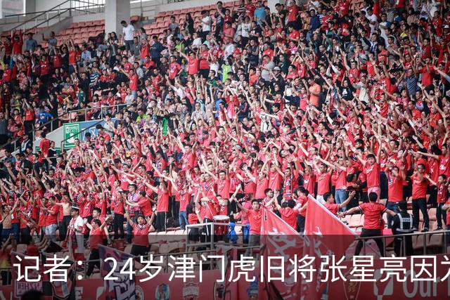 记者：24岁津门虎旧将张星亮因为身体不太好已经不做职业球员