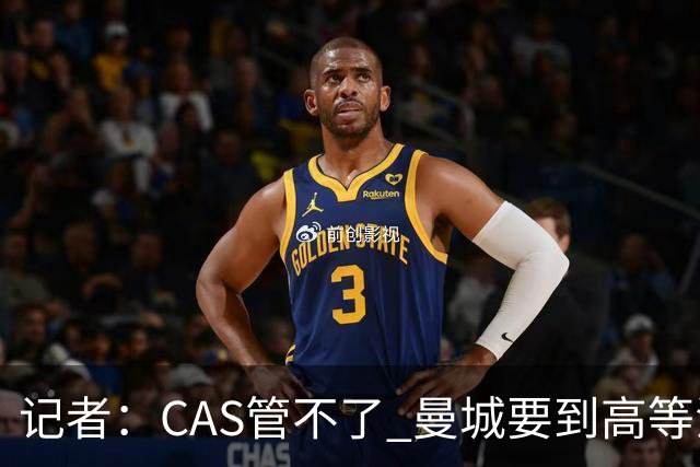 记者：CAS管不了 曼城要到高等法院打官司 上诉失败也会继续硬刚