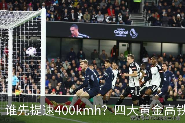 谁先提速400km/h？四大黄金高铁，差距不在客流而在硬件